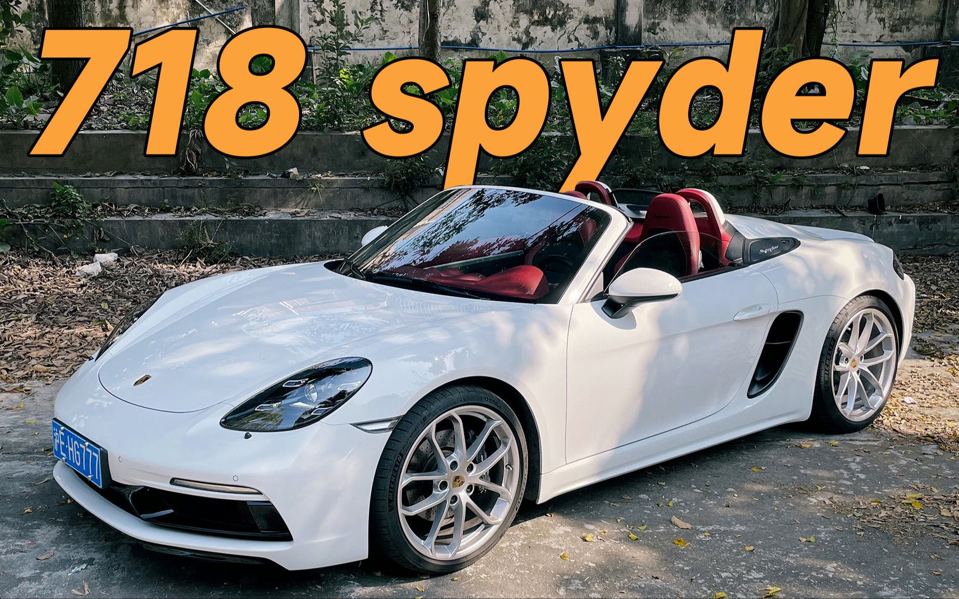 一分钟学会开保时捷718spyder的敞篷?