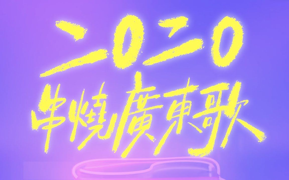 [图]SENZA A Cappella - 2020串燒廣東歌 Cantopop Medley (無伴奏合唱版本)