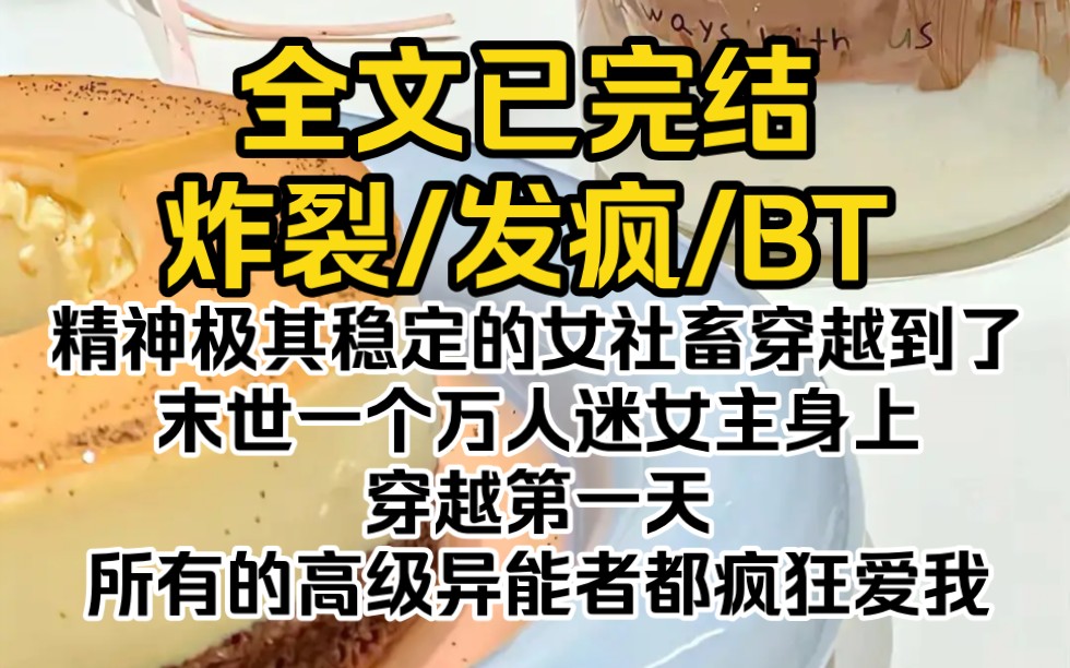 (全文已完结)精神极其稳定的女社畜穿越到了末世一个万人迷女主身上.穿越第一天,所有的高级异能者都疯狂爱我哔哩哔哩bilibili