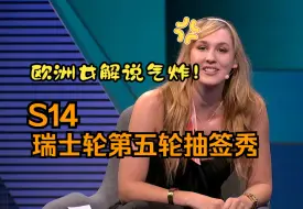 Video herunterladen: 【中字】S14瑞士轮第五轮抽签秀 欧洲女解说气炸~！【S14全球总决赛】