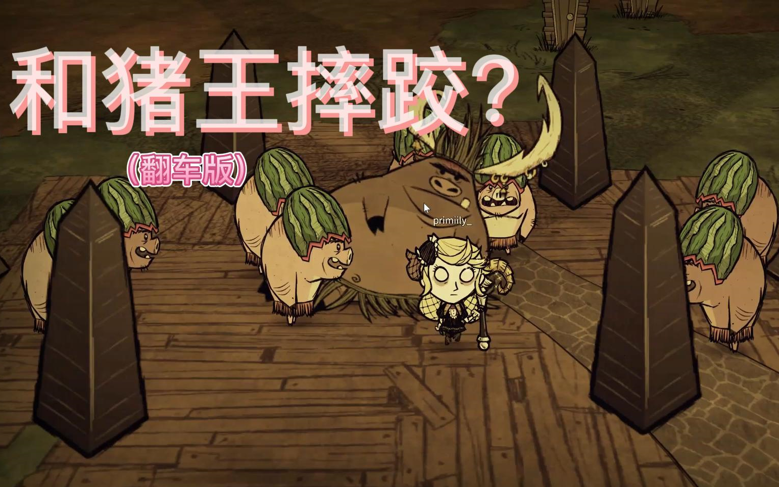 饥荒猪王金腰带摔跤之旅_哔哩哔哩bilibili_饥荒_游戏集锦