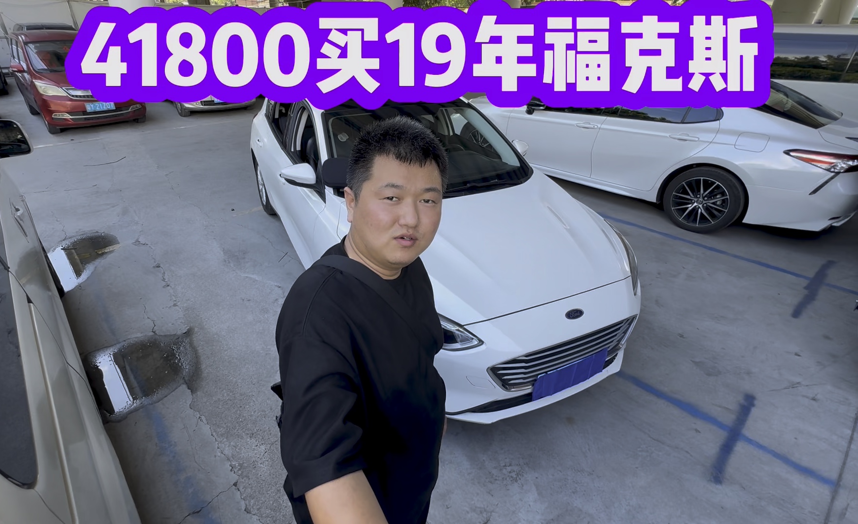 41800买一台2019年福克斯,值不值?