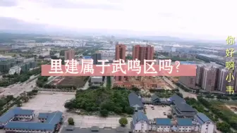 下载视频: 实拍南宁里建，里建不归武鸣管？东盟经开区的独立发展引发热议！