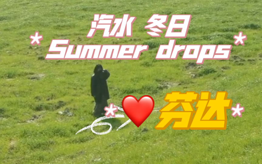 [图]冬日、汽水与Summer drops