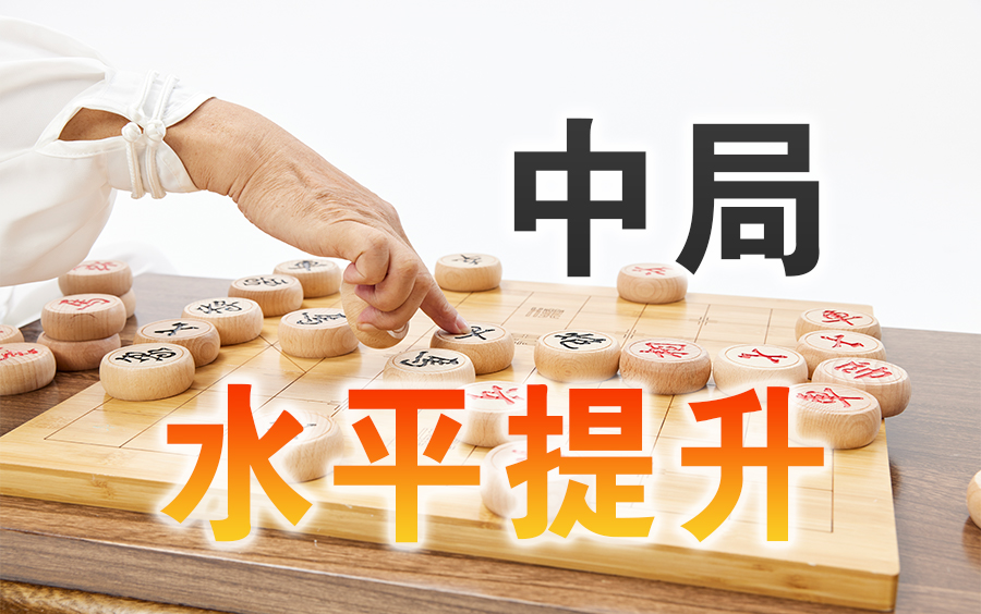 [图]【中国象棋】提升课程 | 象棋中局研究（全集）