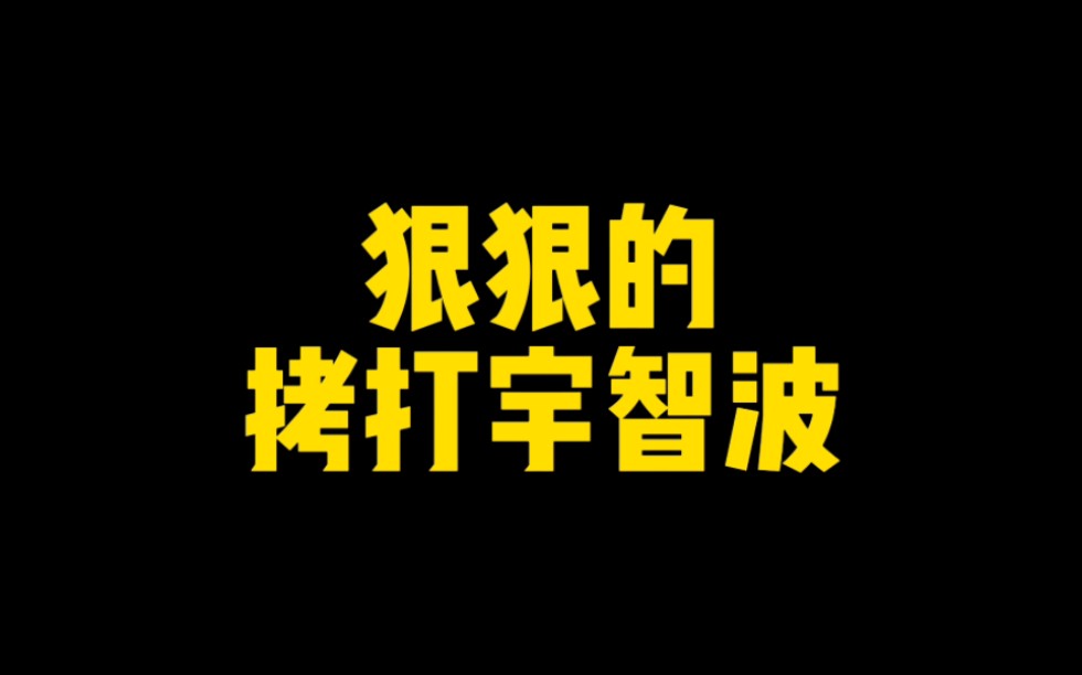 鸣人!就等你了!狠狠的拷打宇智波!狠狠的超标!哔哩哔哩bilibili