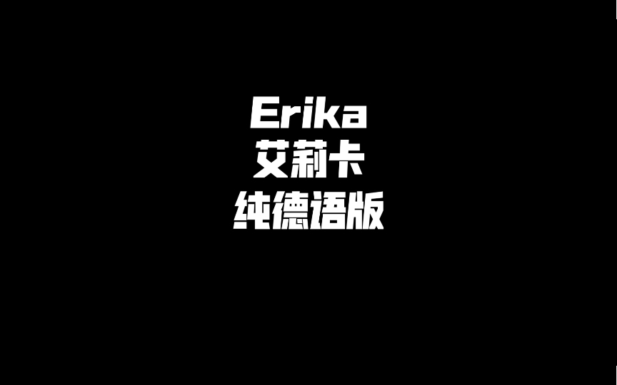 [图]［纯德语版/德国民歌］Erika艾莉卡