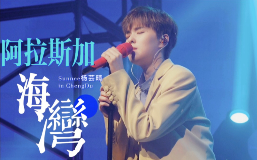 [图]【Sunnee杨芸晴】成都巡演翻唱《阿拉斯加海湾》｜温柔治愈情歌嗓｜“上天啊，难道你看不出我很爱她”