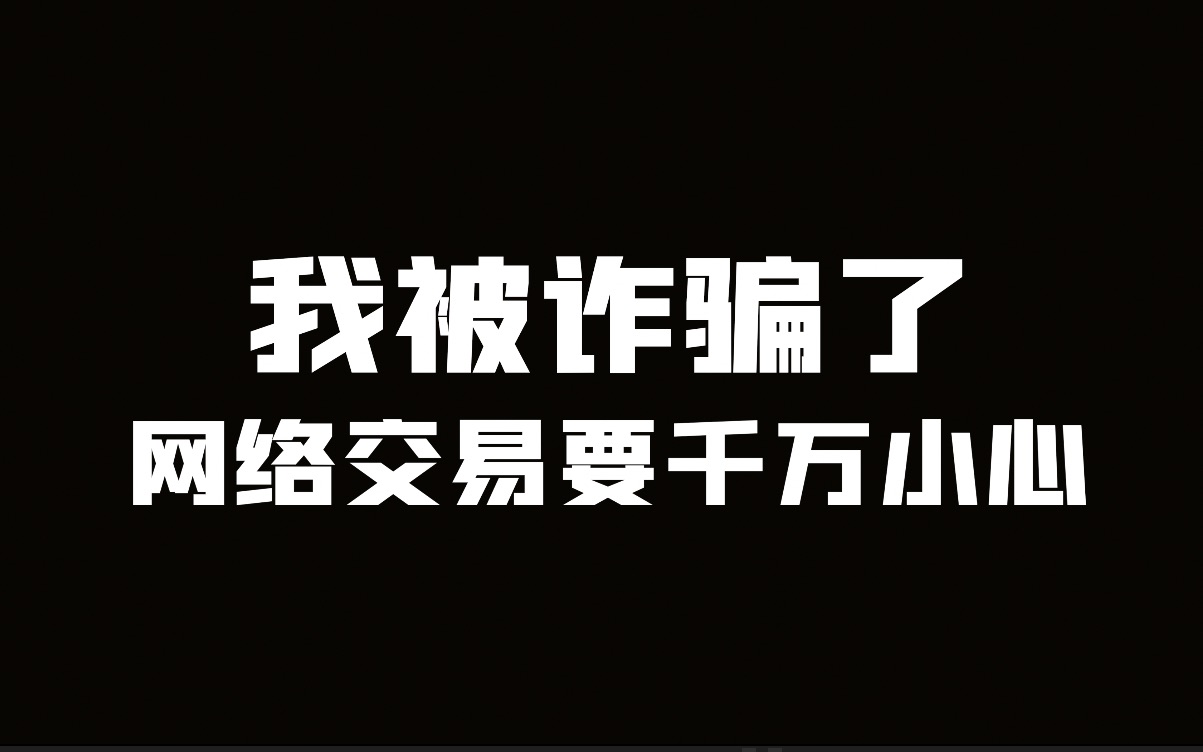 我把原神账号放网上卖被骗了2000块...哔哩哔哩bilibili