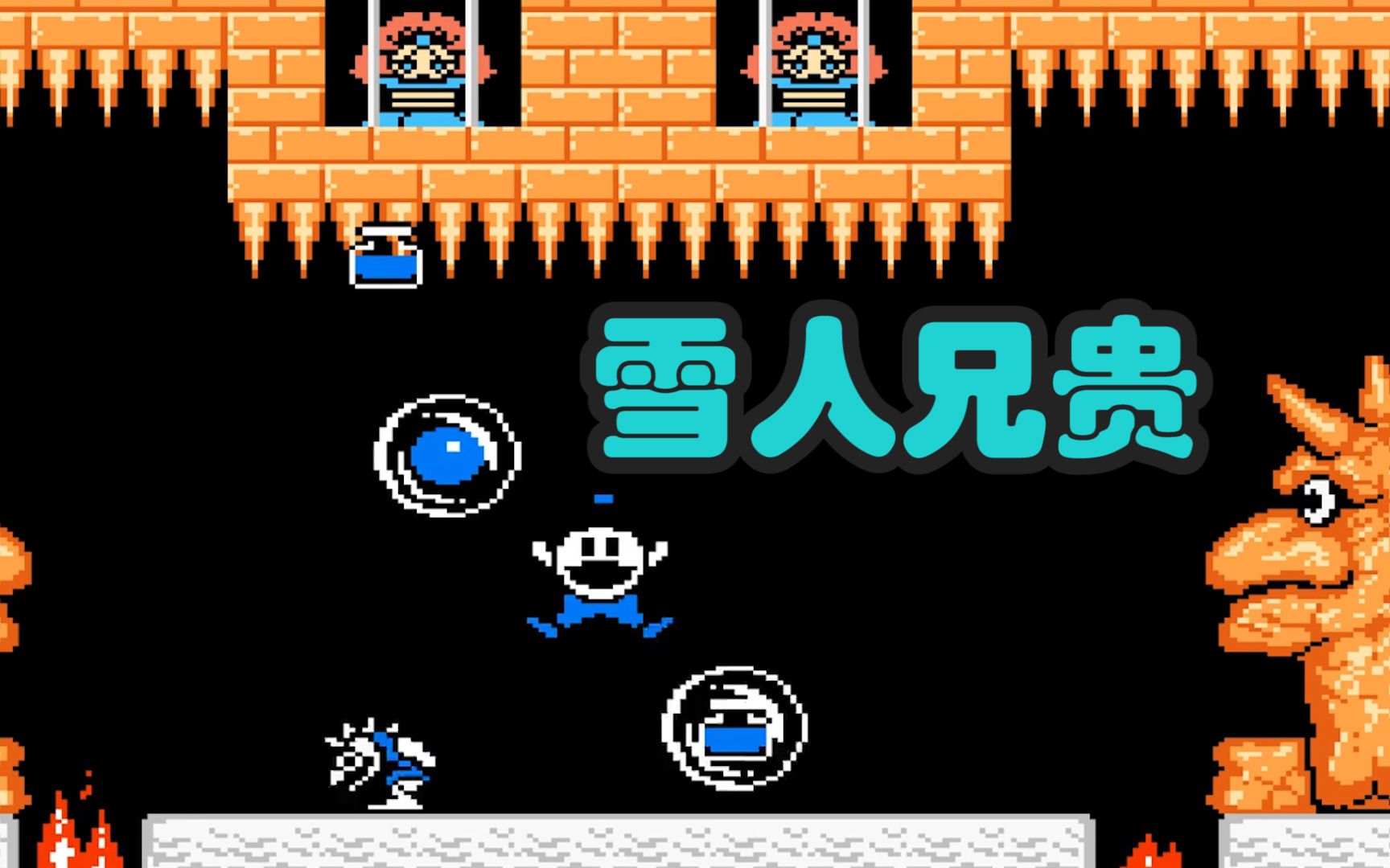 童年经典闯关游戏《雪人兄弟》娱乐解说_哔哩哔哩_bilibili