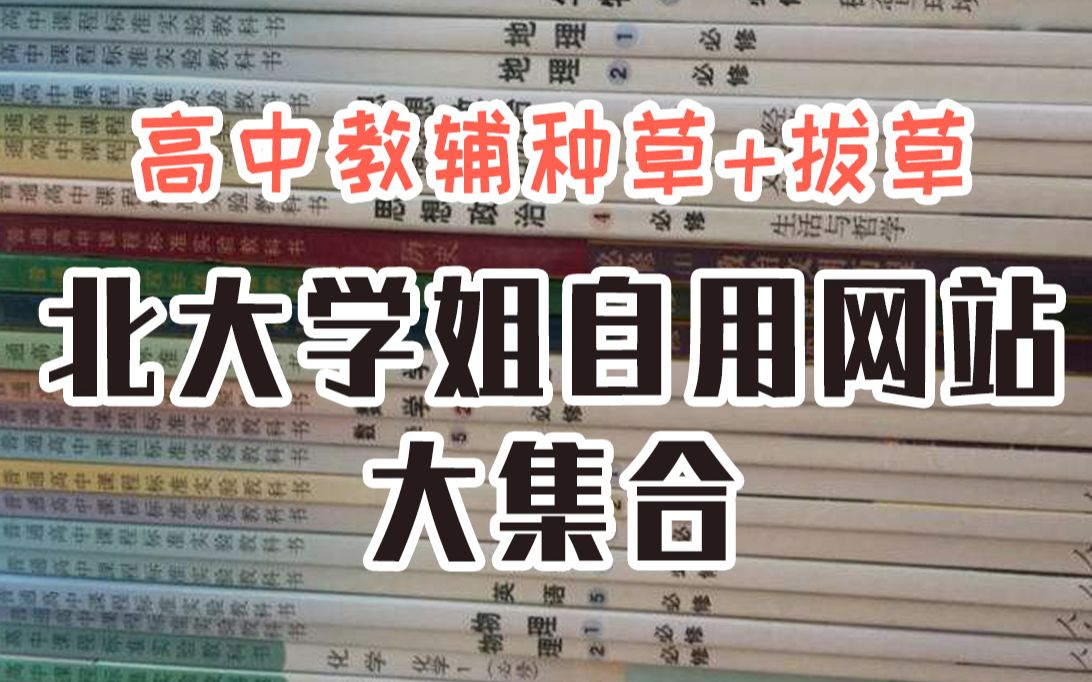 【教辅资料+网站推荐】北大学姐自用教辅资料推荐,种草,拔草大集合哔哩哔哩bilibili