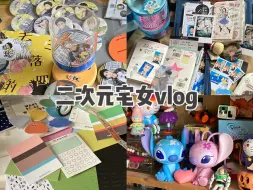 Download Video: 二次元宅女vlog/痛桌+痛杯/史迪仔拼图/手帐日常/文具分享/士兵突击