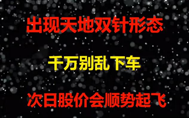 [图]股票入门基础知识：从零开始学炒股视频教程，股票一旦出现天地双针形态，别着急下车，这是主升前的最后洗盘。