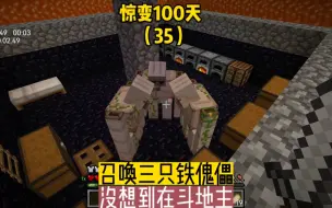 Video herunterladen: 惊变100天（35）：召唤三只铁傀儡，没想到在斗地主