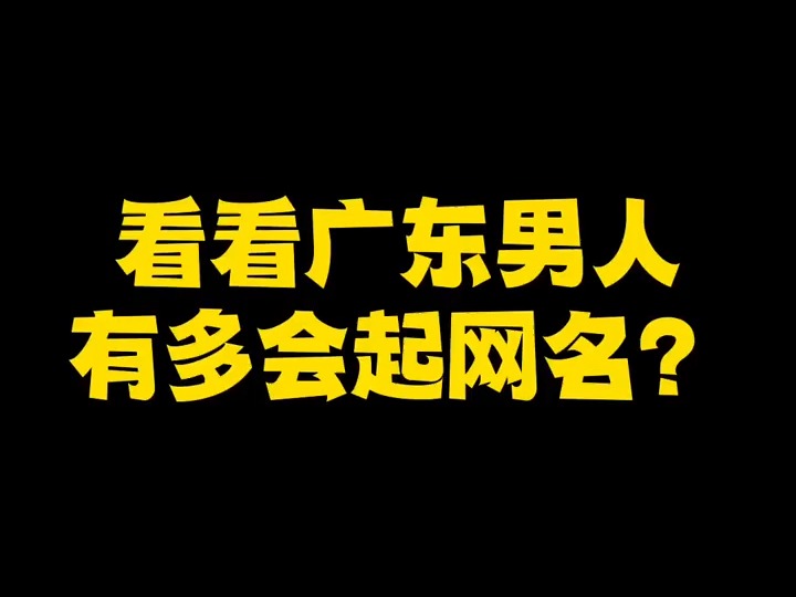 广东8090后男人的网名,不简单!哔哩哔哩bilibili