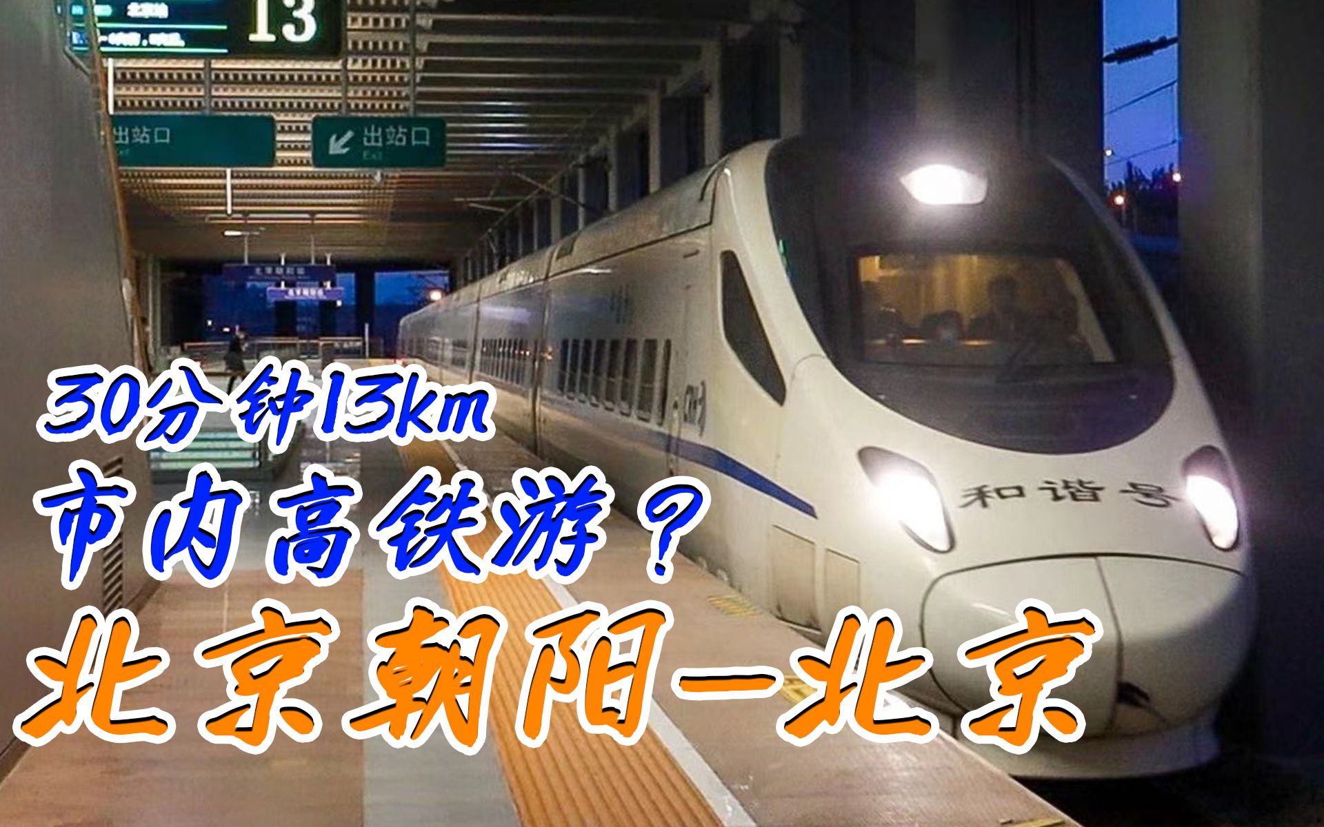 中国铁路30分钟13公里京沈高铁crh5a北京朝阳站北京站体验