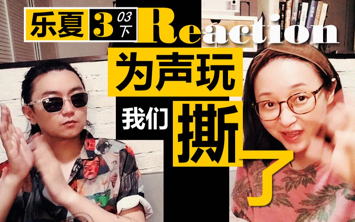 【乐夏3】Reaction.03下 | 二手玫瑰回魂我婶还是我婶,裁缝铺装神弄鬼不知所云,个人排名有人叛变!哔哩哔哩bilibili