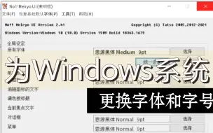 Tải video: 不会吧不会吧，Windows竟然不能通过常规设置修改系统字体和字号？