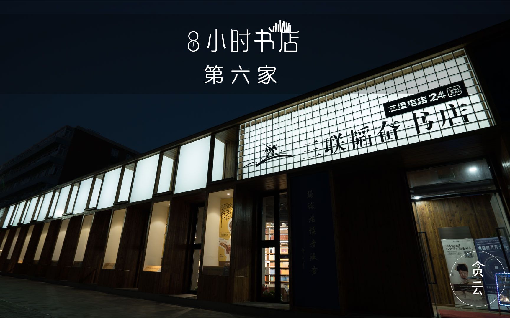 [图]【贪云生活志】【8小时书店06】这家店的出现，中和了北京三里屯最暴躁的夜