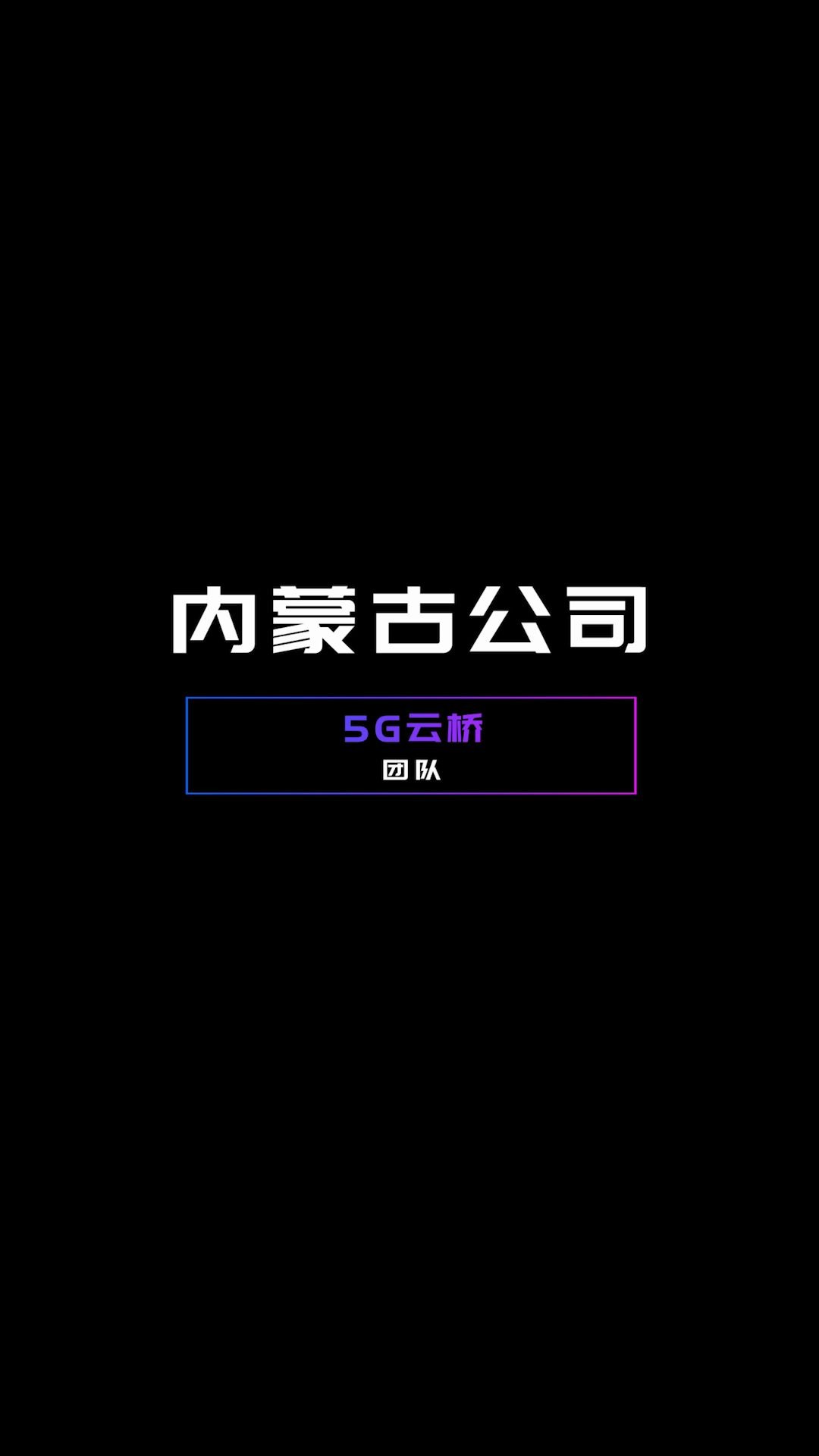 2020中国移动自主开发大赛内蒙古公司5G云桥团队来了!内蒙云计算,天堑变通途!哔哩哔哩bilibili