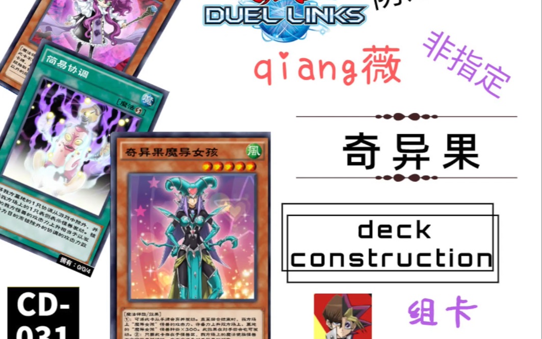 cd032小j组卡非指定防效破和水召唤兽一样优秀78的奇异果魔导女孩