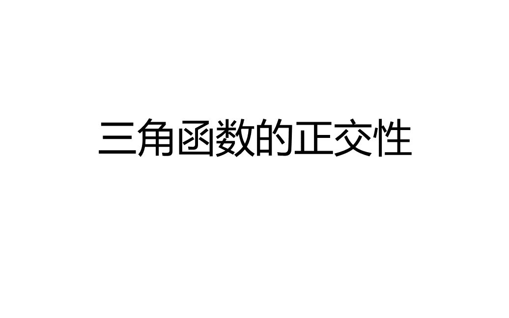 傅立叶变换夯实基础系列视频(2)三角函数的正交性哔哩哔哩bilibili