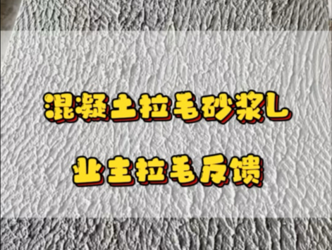 混凝土拉毛砂浆L →业主拉毛反馈! #瓷砖拉毛 #装修避坑哔哩哔哩bilibili