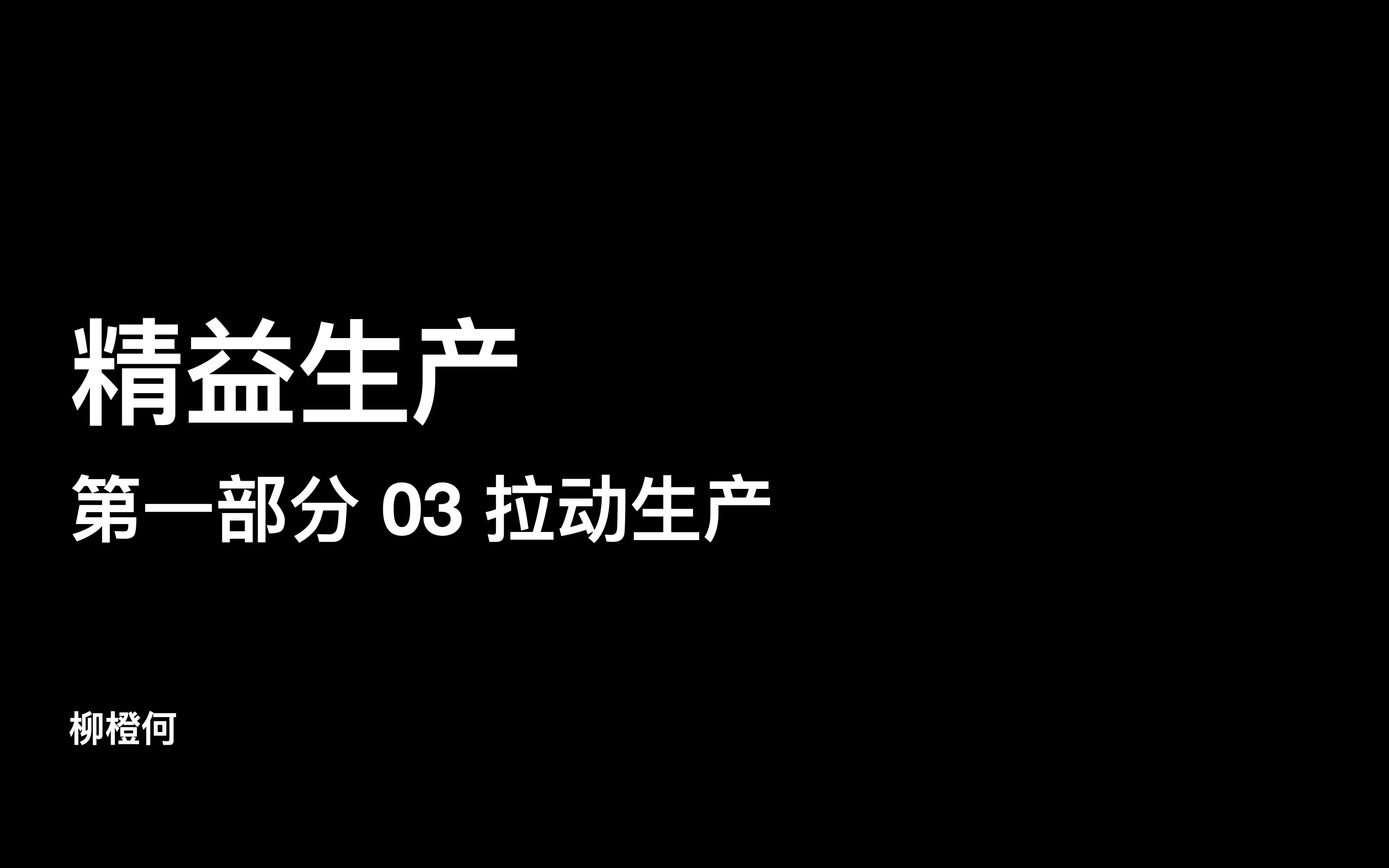 精益生产  第一部分 03(上)拉动生产:供应商与客户哔哩哔哩bilibili