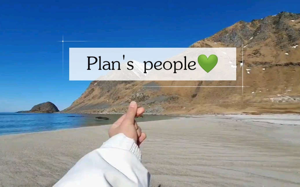 【林乐杰plan】沙滩上写下plan的人