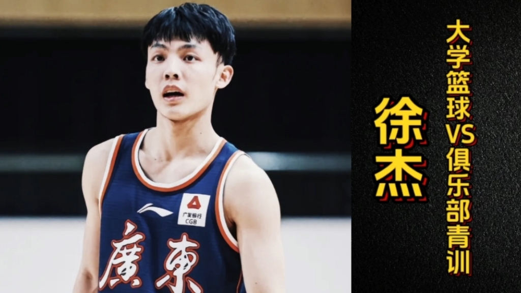 徐杰对比陈国豪,邹阳和黎伊扬,大学和青训,哪条路线更能成才?