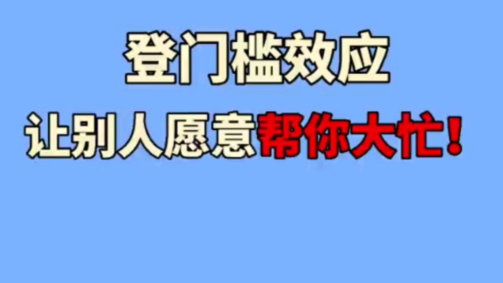 登門檻效應,讓別人願意幫你的忙