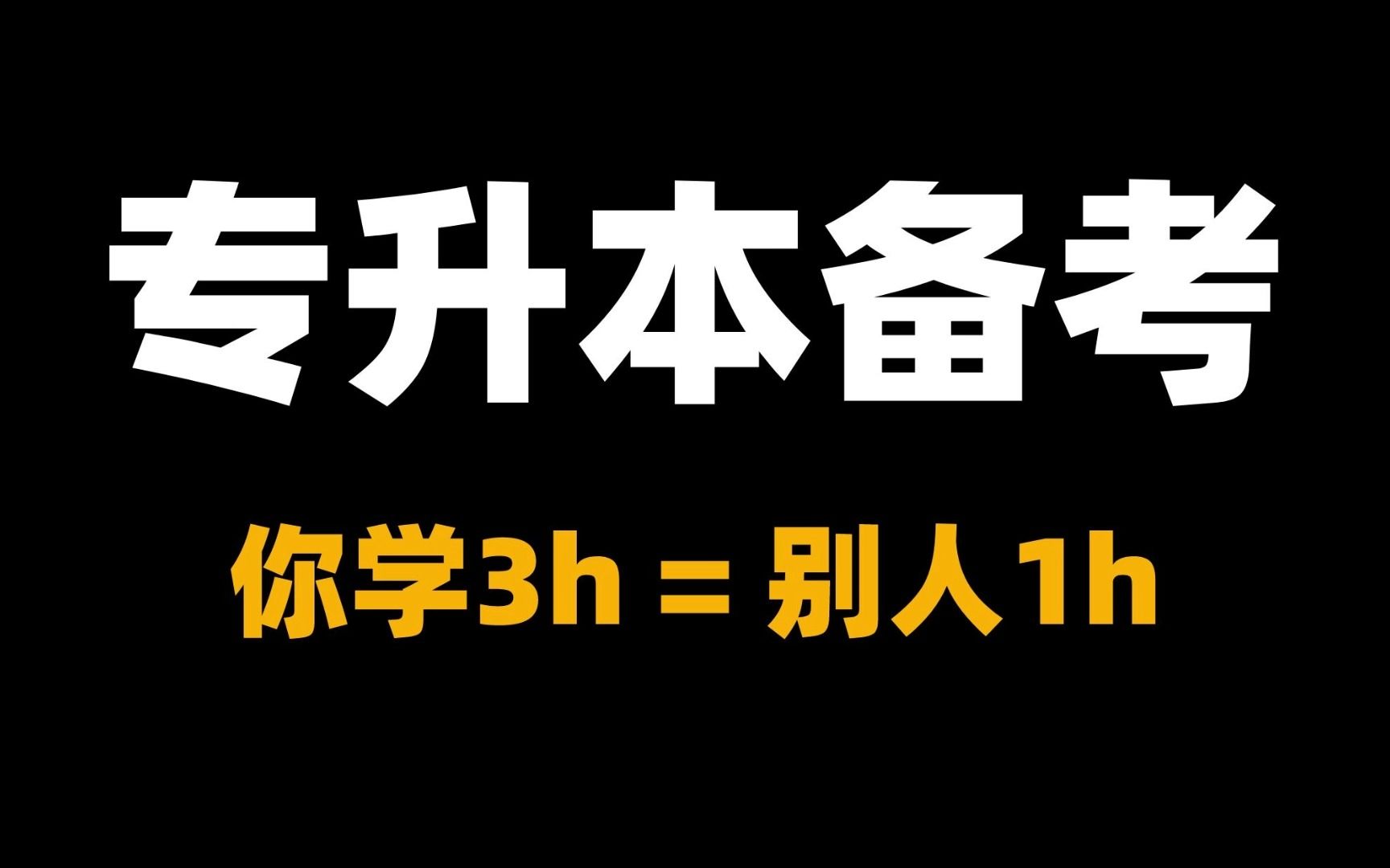 别人学1个小时,相当于你学3个小时?哔哩哔哩bilibili