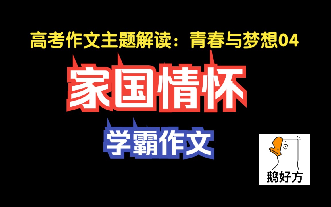 满分作文——第21节:高考作文主题序列解读:青春与梦想(04家国与情怀)哔哩哔哩bilibili