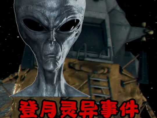 【恐怖游戏】美国阿波罗登月灵异事件