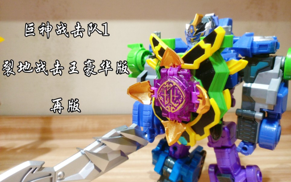 【风万里/模玩】巨神战击队1,奥迪双钻裂地战击王豪华版,简单评测