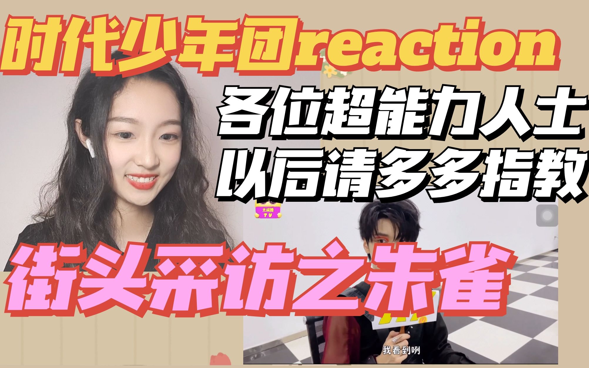 【时代少年团reaction】街头采访之朱雀篇|各位仙子下凡辛苦了