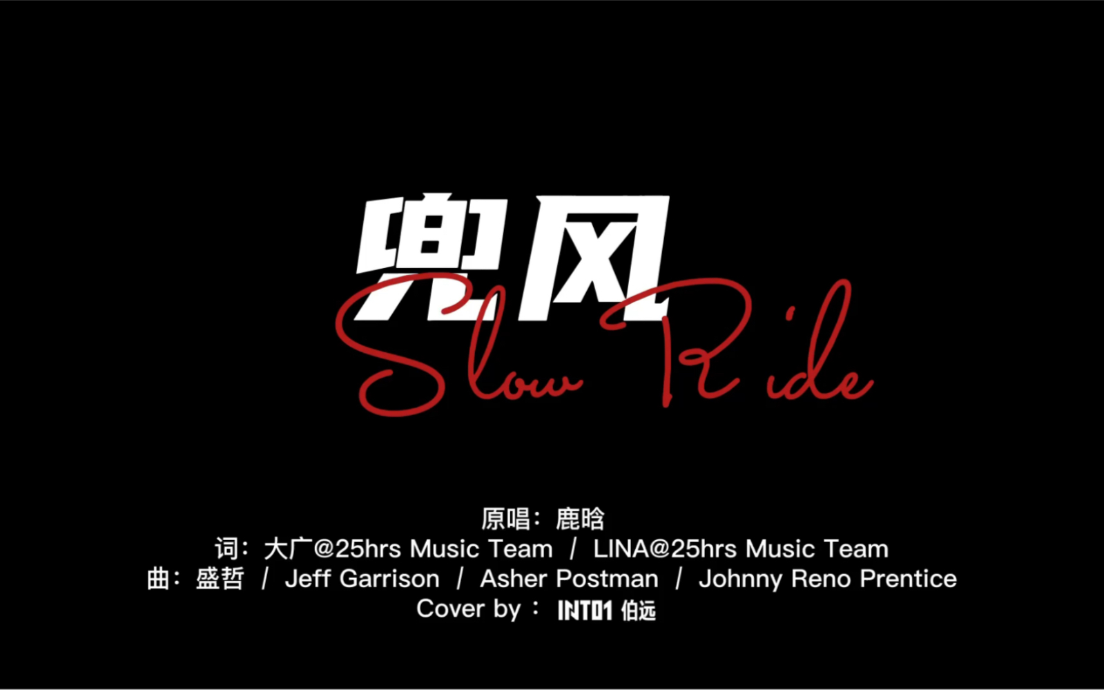 [图]【Live翻唱】一小段《Slow Ride(兜风)》