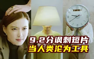 Скачать видео: 当人类沦为工具，女人成了老板的沙发！9.2分讽刺短片