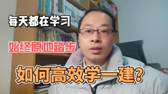 Download Video: 为何很多人熬夜学习却总感觉毫无收获停滞不前？备考一建一定要学会这样背书记忆！