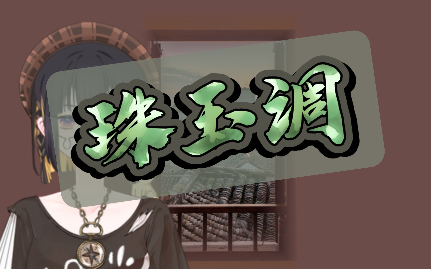 【水墨笔迹‖音痴黑历史鉴赏大会】珠玉调—广播剧《碎玉投珠》插曲