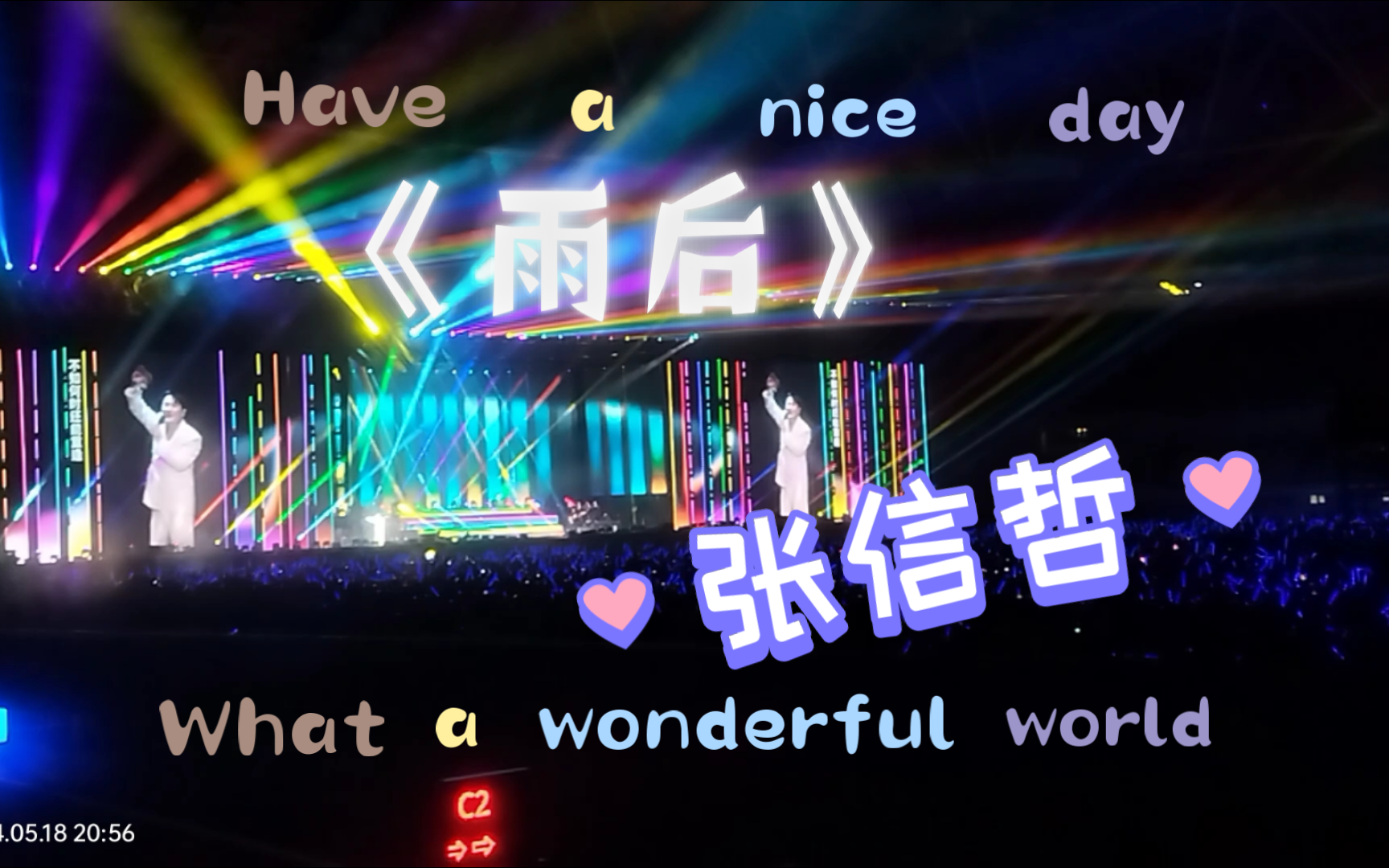 『张信哲演唱会绍兴站』雨后会有彩虹!古希腊掌管丁达尔效应的神!