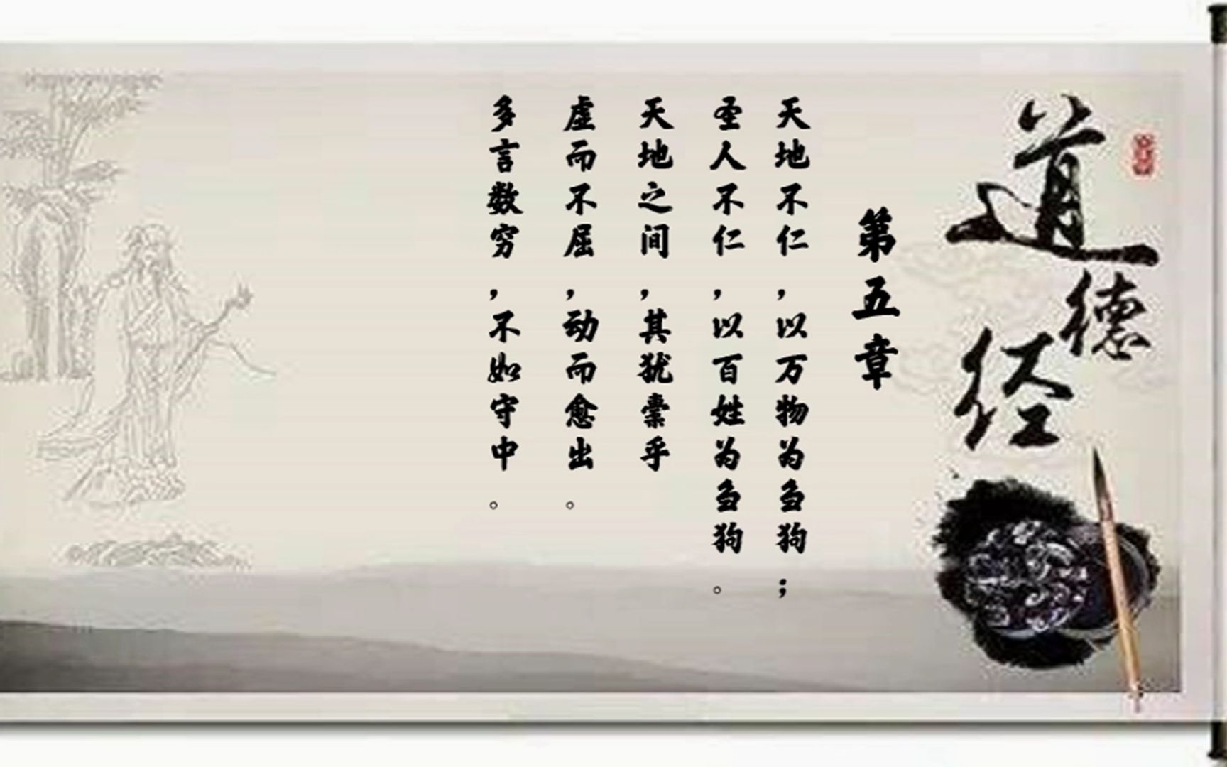 活动作品道德经第五章原文及译文