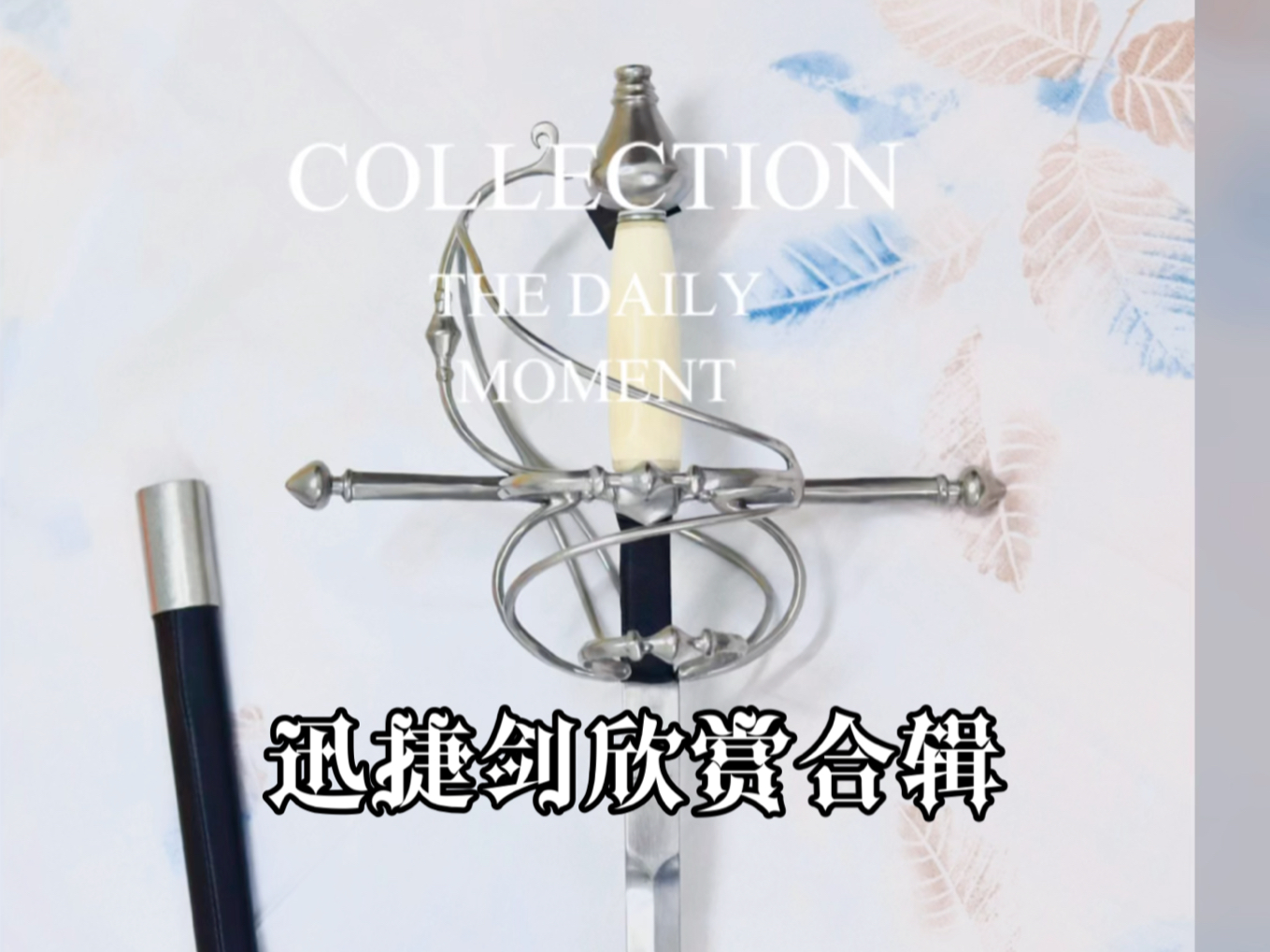 文艺复兴风格迅捷剑欣赏合辑!汉威金属出品