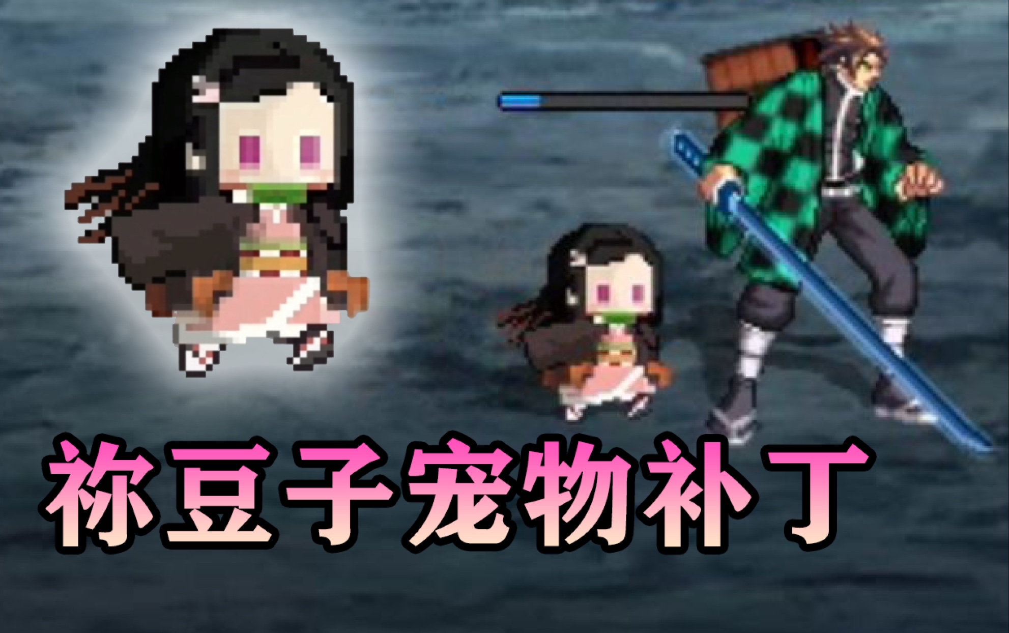 宠物补丁像素祢豆子你是不是飒dnf补丁