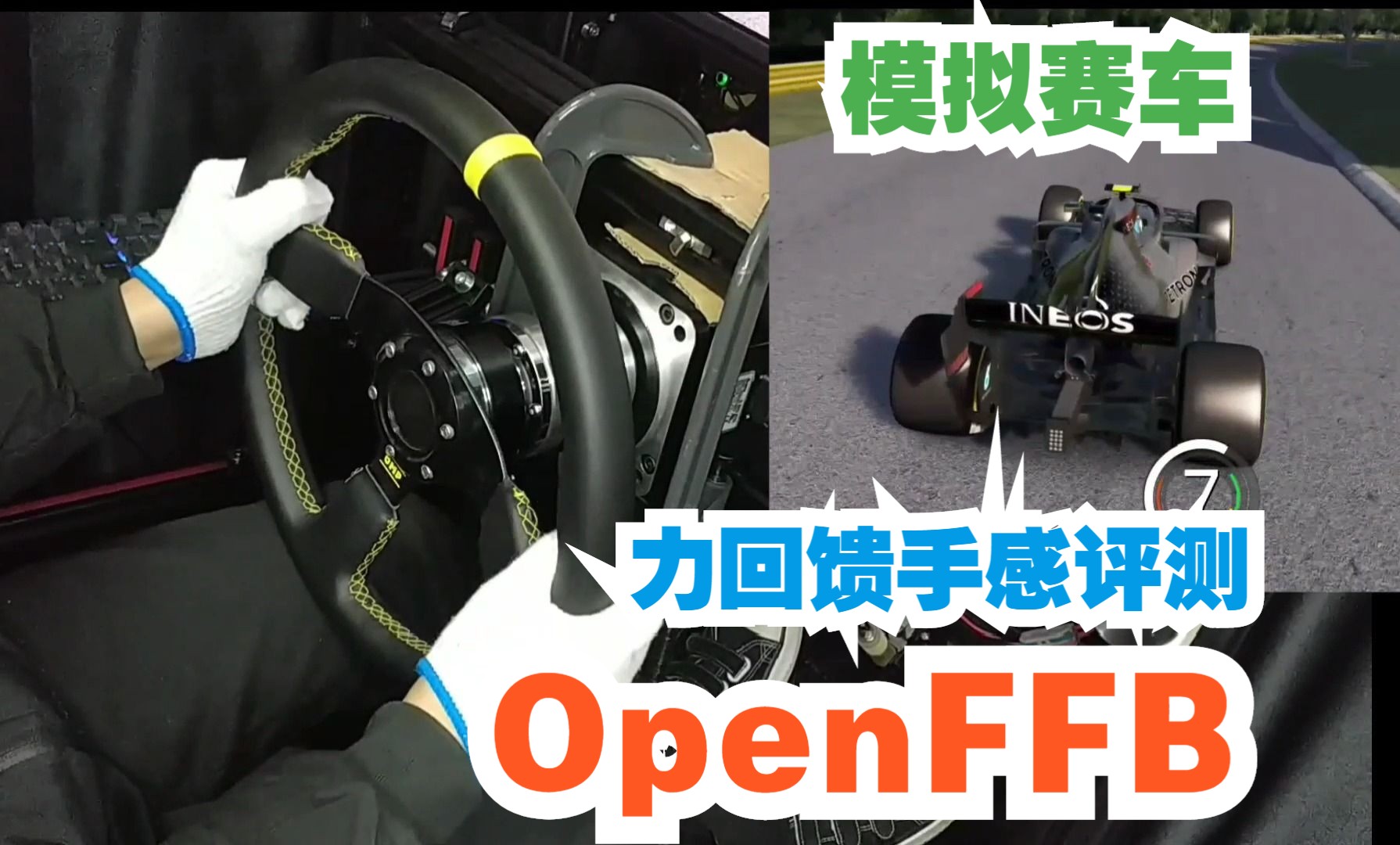 【模拟赛车基座】花费在1000左右的直驱基座OpenFFB的力回馈手感评测哔哩哔哩bilibili