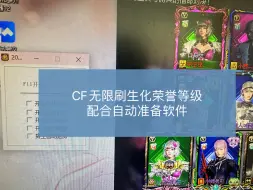 Descargar video: 快上号！无限刷生化荣誉等级！外加CF穿越火线自动准备工具