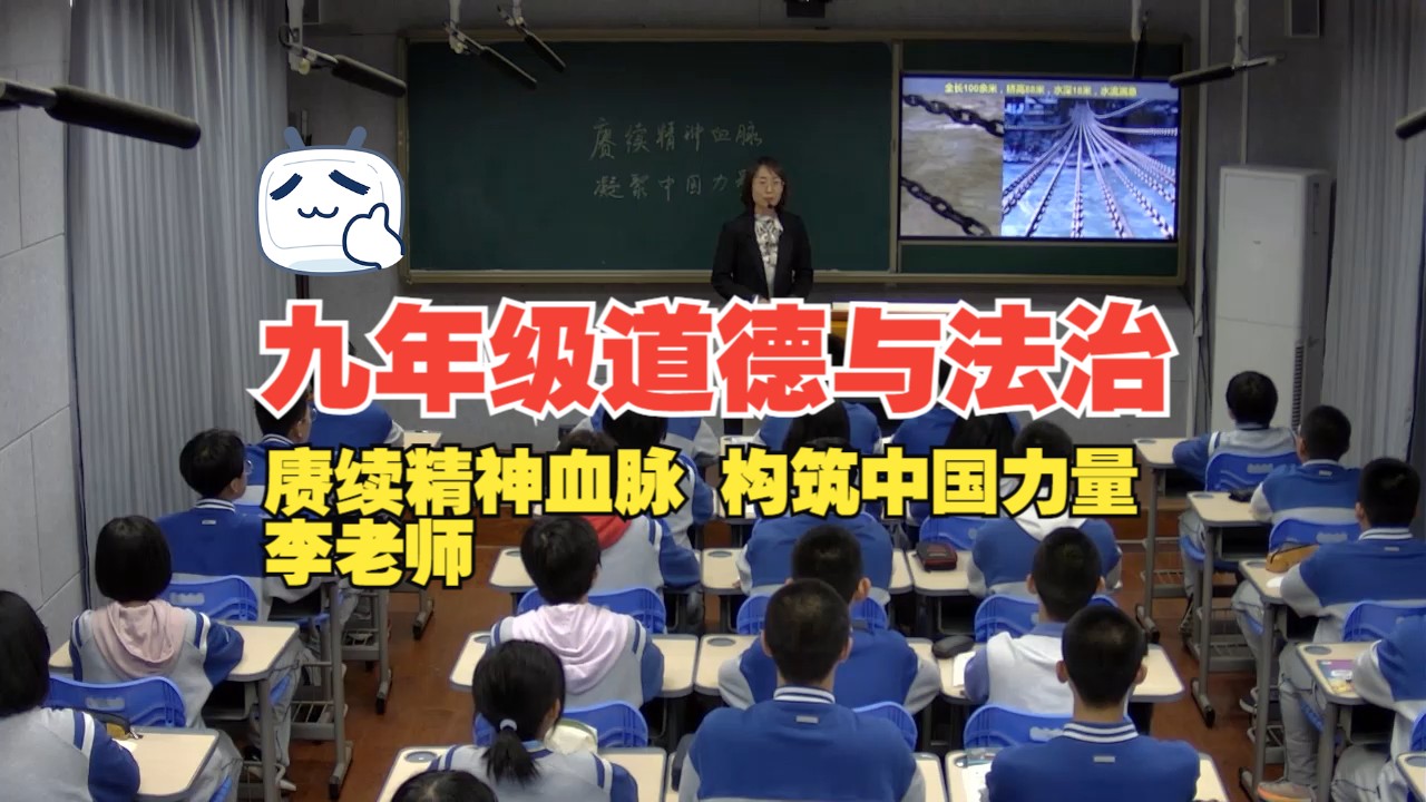 九年级道德与法治 《赓续精神血脉 构筑中国力量》李老师
