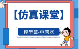 Download Video: 【仿真课堂】模型篇 - 电感器