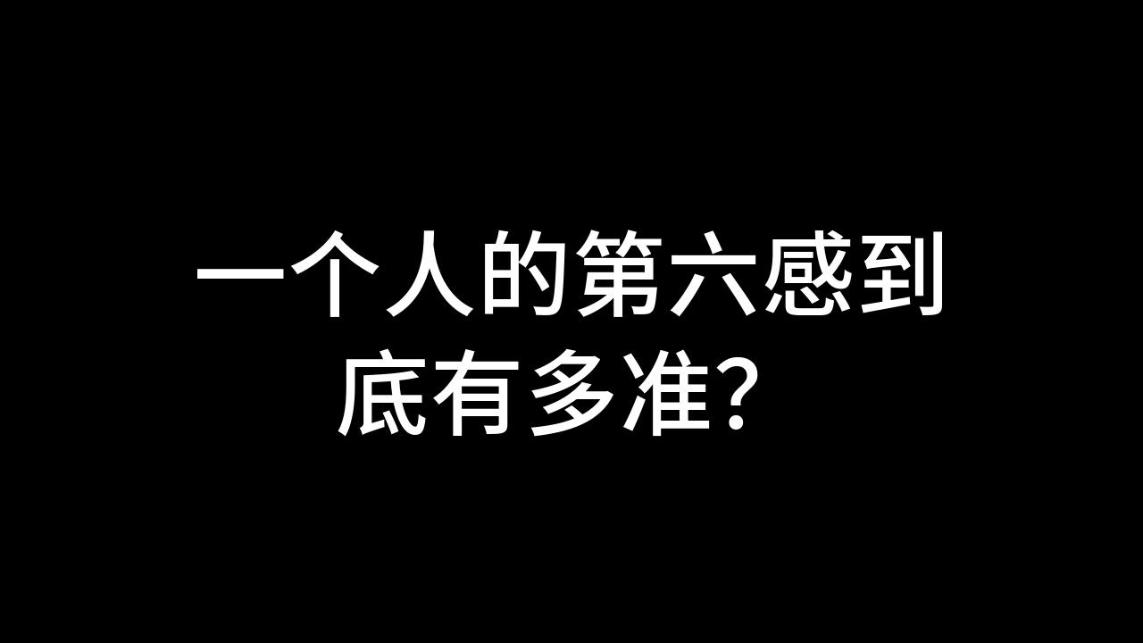今日话题:一个人的第六感到底有多准?