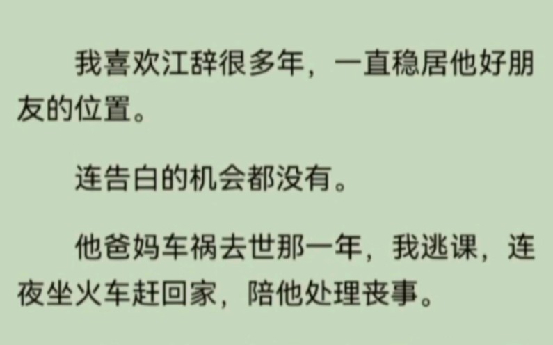 我喜欢江辞很多年,一直稳居他好朋友的位置,连告白的机会都没有.但是现在我想放手了…哔哩哔哩bilibili